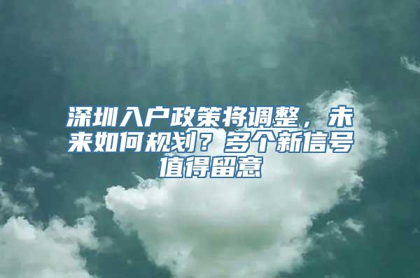 深圳入户政策将调整，未来如何规划？多个新信号值得留意