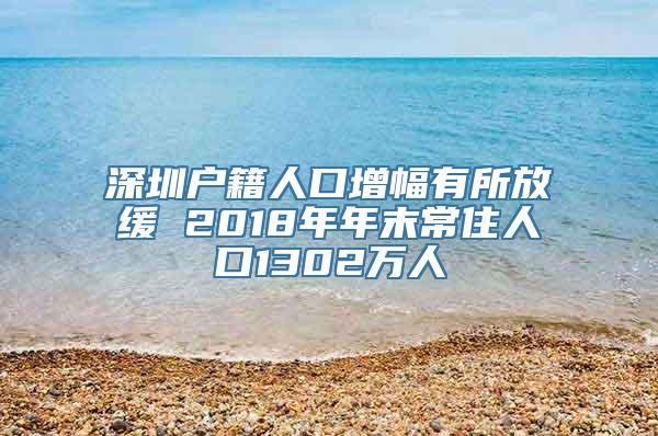 深圳户籍人口增幅有所放缓 2018年年末常住人口1302万人