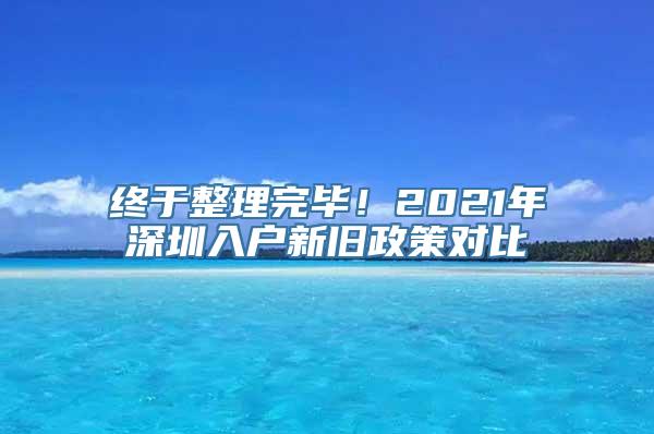 终于整理完毕！2021年深圳入户新旧政策对比