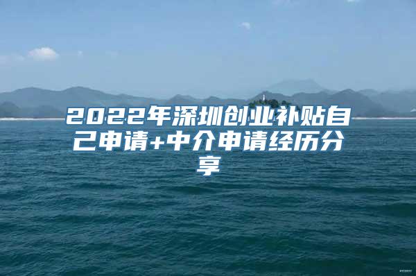 2022年深圳创业补贴自己申请+中介申请经历分享