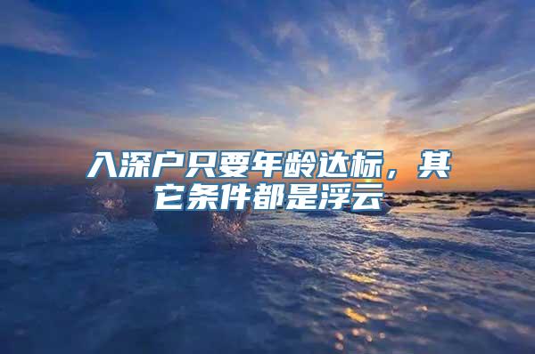 入深户只要年龄达标，其它条件都是浮云