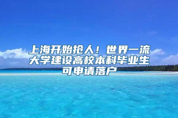 上海开始抢人！世界一流大学建设高校本科毕业生可申请落户