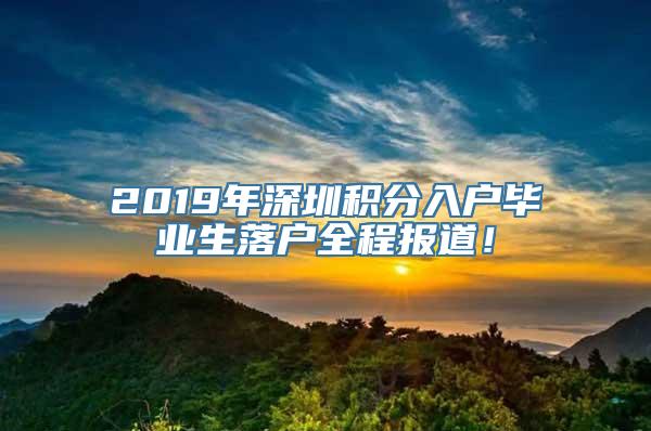 2019年深圳积分入户毕业生落户全程报道！