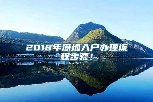 2018年深圳入户办理流程步骤！