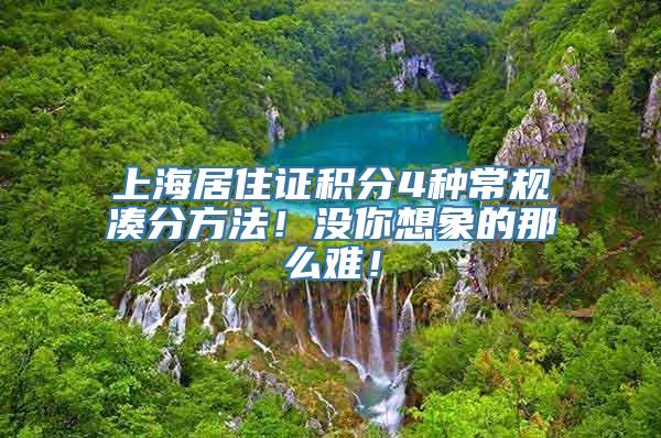 上海居住证积分4种常规凑分方法！没你想象的那么难！