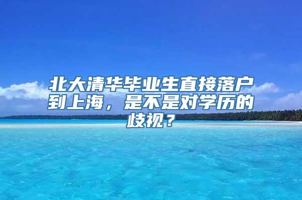 北大清华毕业生直接落户到上海，是不是对学历的歧视？