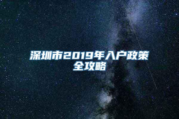 深圳市2019年入户政策全攻略