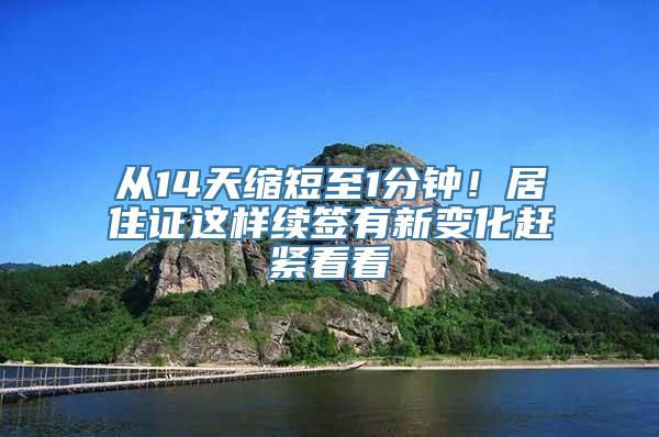 从14天缩短至1分钟！居住证这样续签有新变化赶紧看看