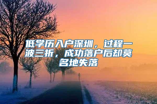 低学历入户深圳，过程一波三折，成功落户后却莫名地失落