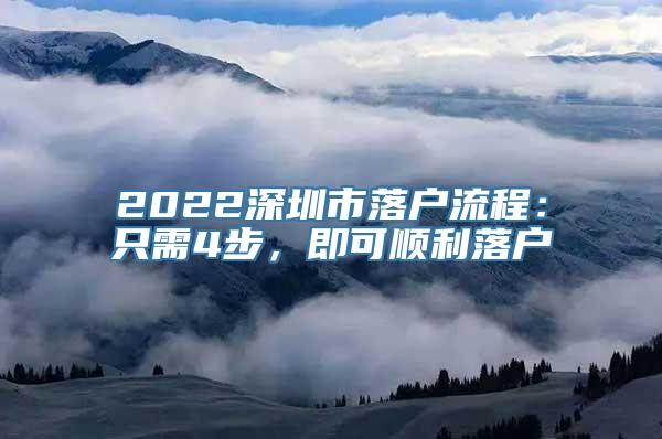 2022深圳市落户流程：只需4步，即可顺利落户