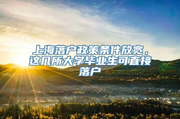 上海落户政策条件放宽，这几所大学毕业生可直接落户