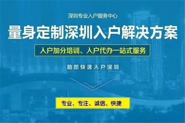 深圳市留学生入户深圳快速入户通道30天