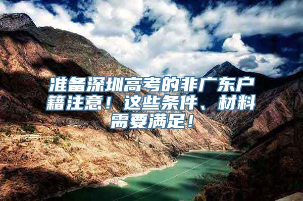 准备深圳高考的非广东户籍注意！这些条件、材料需要满足！