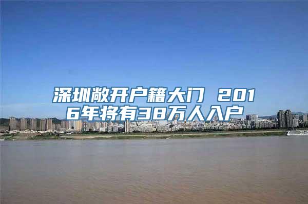 深圳敞开户籍大门 2016年将有38万人入户