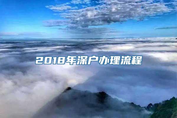 2018年深户办理流程