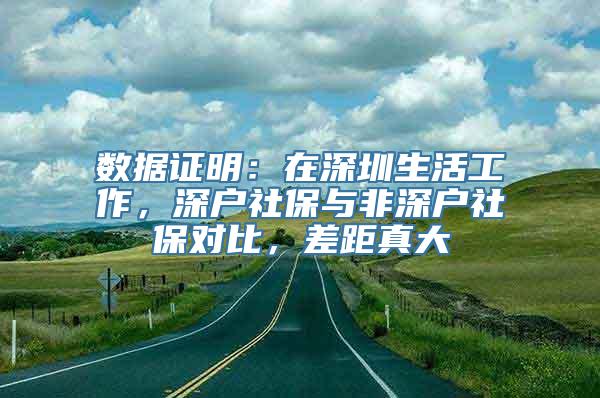 数据证明：在深圳生活工作，深户社保与非深户社保对比，差距真大