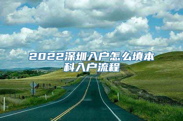 2022深圳入户怎么填本科入户流程