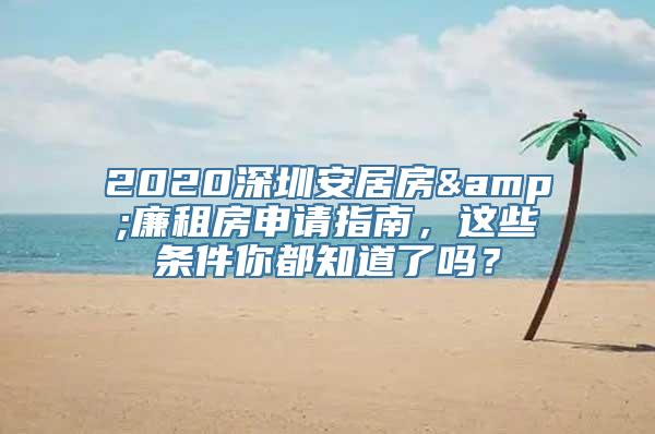 2020深圳安居房&廉租房申请指南，这些条件你都知道了吗？