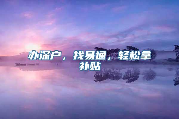 办深户，找易通，轻松拿补贴