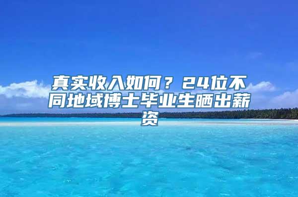 真实收入如何？24位不同地域博士毕业生晒出薪资