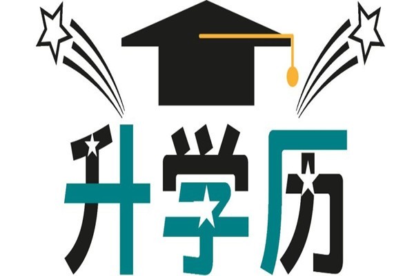 坪山成人高考本科学历2022年深圳圆梦计划