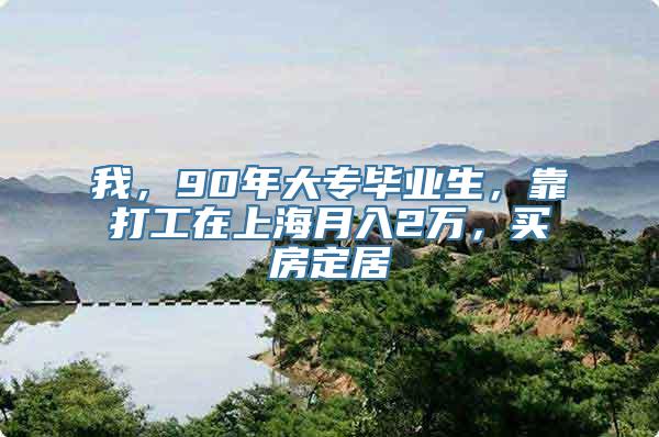 我，90年大专毕业生，靠打工在上海月入2万，买房定居