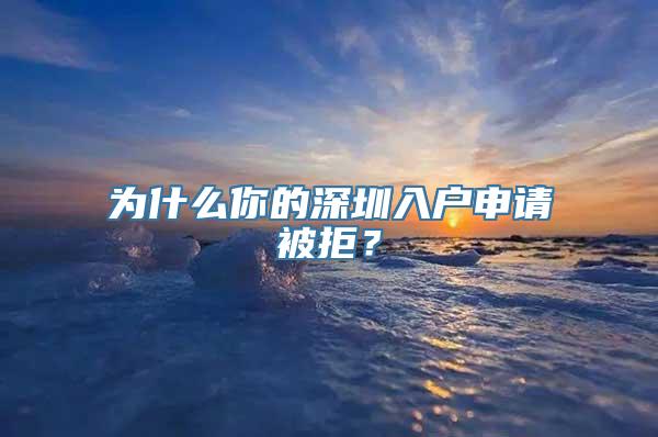 为什么你的深圳入户申请被拒？