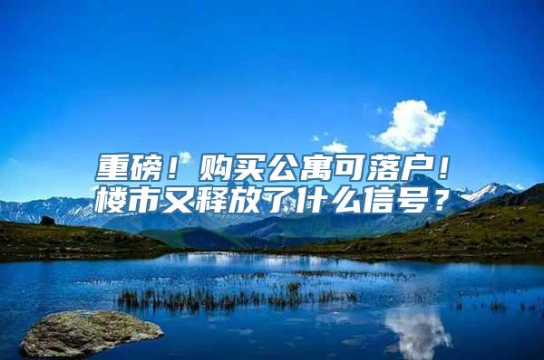 重磅！购买公寓可落户！楼市又释放了什么信号？