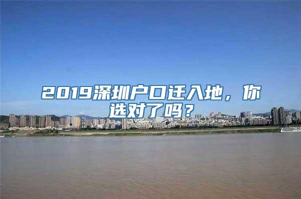 2019深圳户口迁入地，你选对了吗？