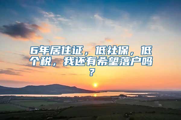 6年居住证，低社保，低个税，我还有希望落户吗？