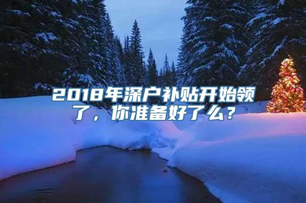 2018年深户补贴开始领了，你准备好了么？