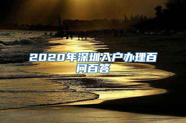 2020年深圳入户办理百问百答