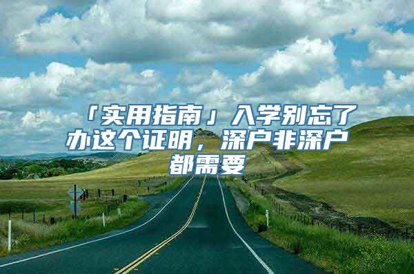 「实用指南」入学别忘了办这个证明，深户非深户都需要