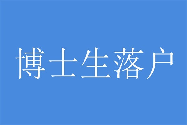 观澜本科生入户2022年深圳人才引户条件