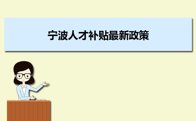 2022年宁波人才补贴最新政策及人才落户买房补贴细则