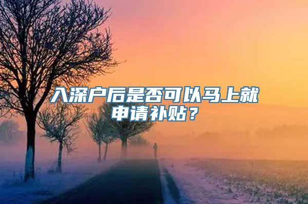 入深户后是否可以马上就申请补贴？