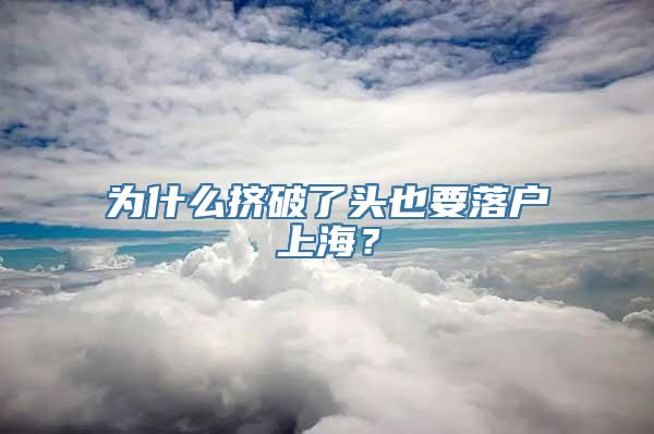 为什么挤破了头也要落户上海？