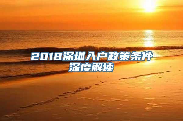 2018深圳入户政策条件深度解读