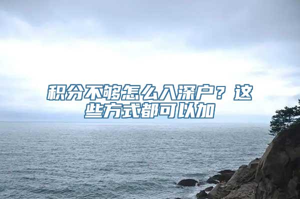 积分不够怎么入深户？这些方式都可以加