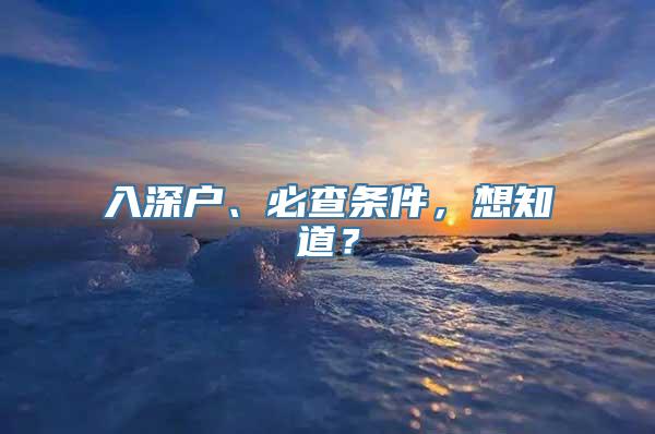 入深户、必查条件，想知道？