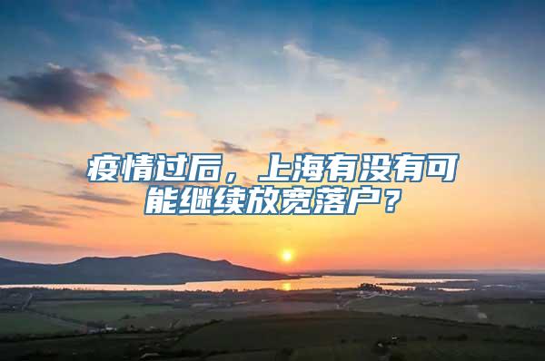 疫情过后，上海有没有可能继续放宽落户？