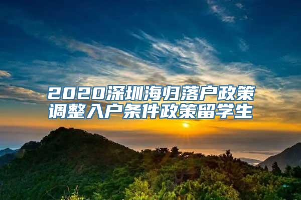 2020深圳海归落户政策调整入户条件政策留学生