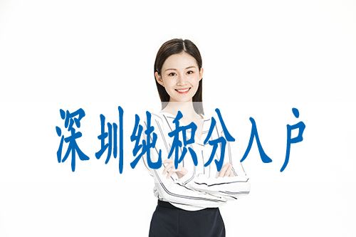 本科毕业生转深圳户口(2021毕业生入户深圳) 本科毕业生转深圳户口(2021毕业生入户深圳) 深圳学历入户