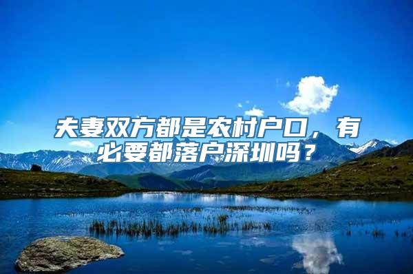 夫妻双方都是农村户口，有必要都落户深圳吗？