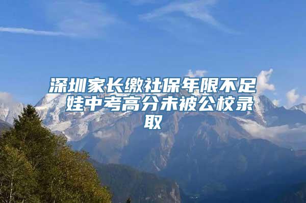 深圳家长缴社保年限不足 娃中考高分未被公校录取