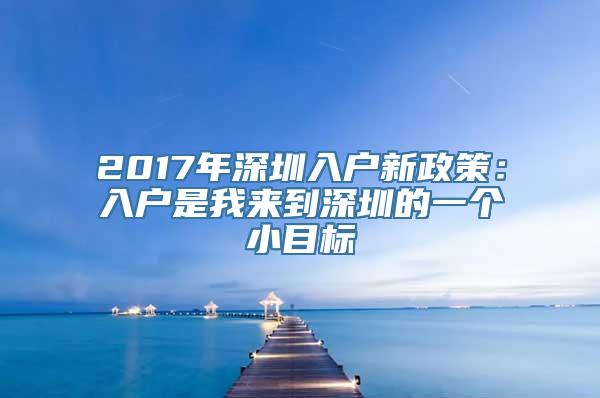 2017年深圳入户新政策：入户是我来到深圳的一个小目标