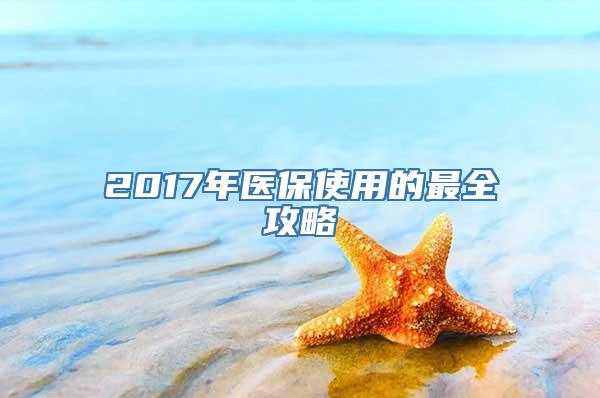 2017年医保使用的最全攻略