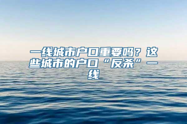 一线城市户口重要吗？这些城市的户口“反杀”一线