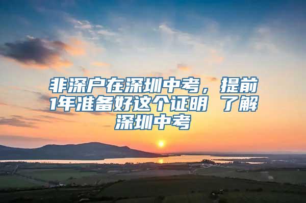 非深户在深圳中考，提前1年准备好这个证明 了解深圳中考