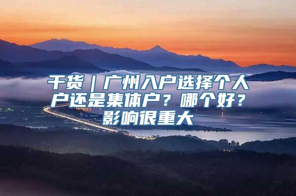 干货｜广州入户选择个人户还是集体户？哪个好？影响很重大